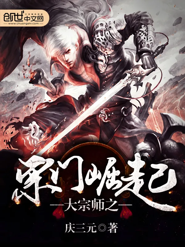 《大宗师之宗门崛起》小说封面