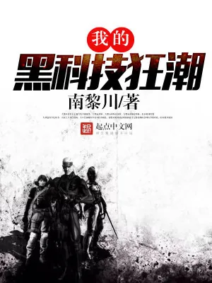 《我的黑科技狂潮》小说封面