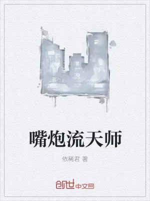 《嘴炮流天师》小说封面