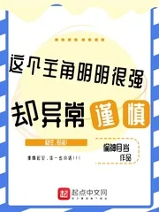 《这个主角明明很强却异常谨慎》小说封面