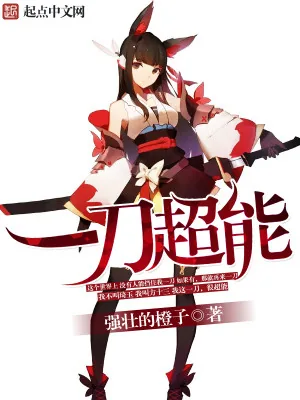 《一刀超能》小说封面