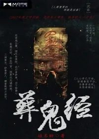 《葬鬼经》小说封面