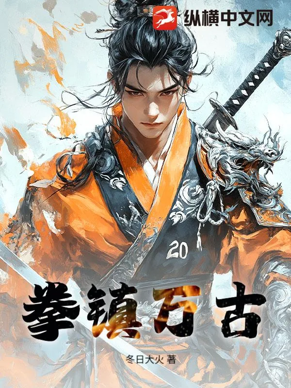 《拳镇万古》小说封面