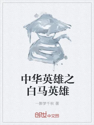 《中华英雄之白马英雄》小说封面