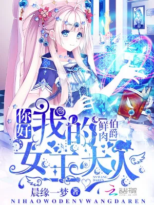 《鲜肉伯爵：你好，我的女王大人》小说封面