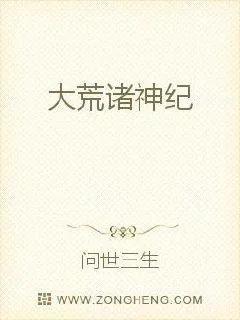 《大荒诸神纪》小说封面