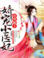 《娇宠小医妃：帝尊，跪下》小说封面