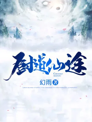 《厨道仙途》小说封面