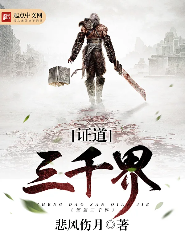 《证道三千界》小说封面