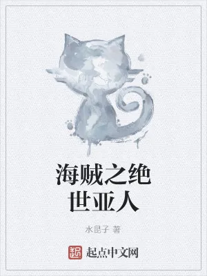 《海贼之绝世亚人》小说封面