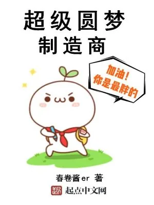 《超级圆梦制造商》小说封面