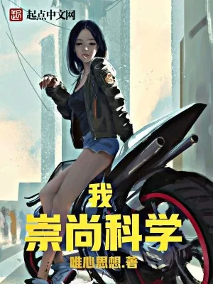 《我崇尚科学》小说封面