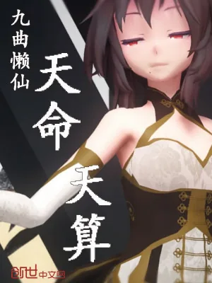 《天命天算》小说封面