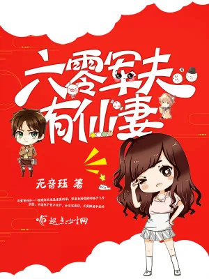 《六零军夫有仙妻》小说封面