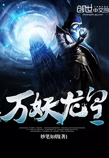 《万妖龙皇》小说封面