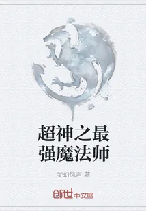 《超神之最强魔法师》小说封面