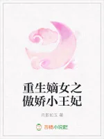 《重生嫡女之傲娇小王妃》小说封面