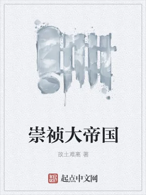 《崇祯大帝国》小说封面
