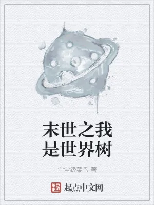 《末世之我是世界树》小说封面