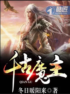 《千古魔主》小说封面
