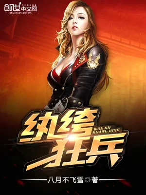 《纨绔狂兵》小说封面