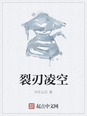 《裂刃凌空》小说封面