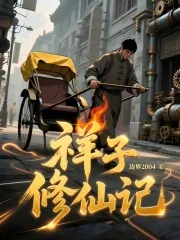 《祥子修仙记》小说封面