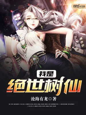 《我是绝世树仙》小说封面