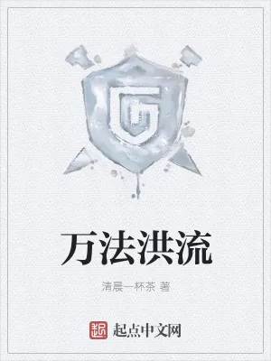 《万法洪流》小说封面