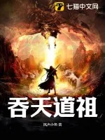 《吞天道祖》小说封面
