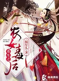 《重生之农女毒后》小说封面