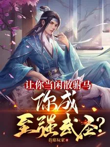 《让你当闲散驸马,你成至强武圣?》小说封面