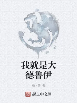 《我就是大德鲁伊》小说封面