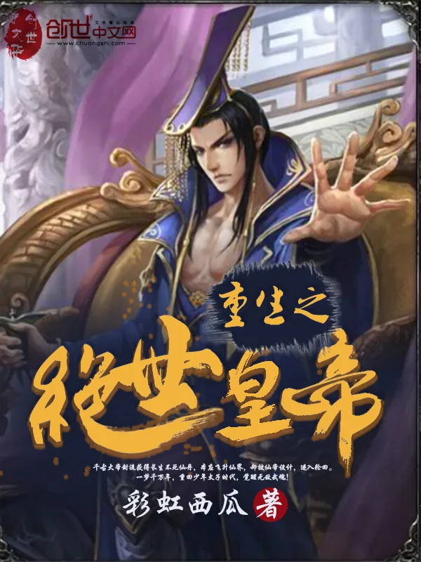 《重生之绝世皇帝》小说封面