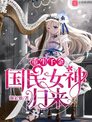 《重生千金：国民女神归来》小说封面