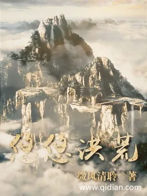 《悠悠洪荒》小说封面
