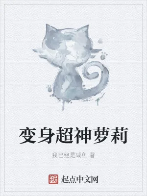 《变身超神萝莉》小说封面