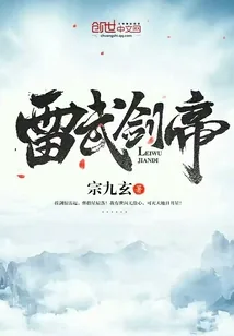 《雷武剑帝》小说封面