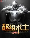 《超维术士》小说封面