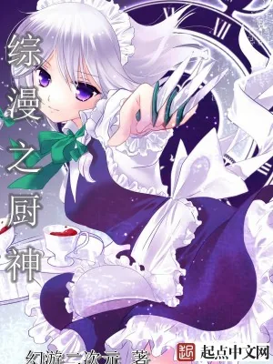 《综漫之厨神》小说封面