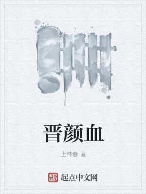 《晋颜血》小说封面