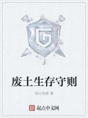 《废土生存守则》小说封面