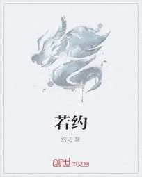 《若约》小说封面