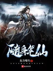 《随身笔仙》小说封面