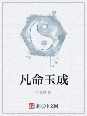 《凡命玉成》小说封面