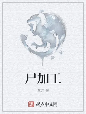 《尸加工》小说封面