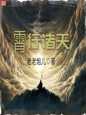 《霄行诸天》小说封面