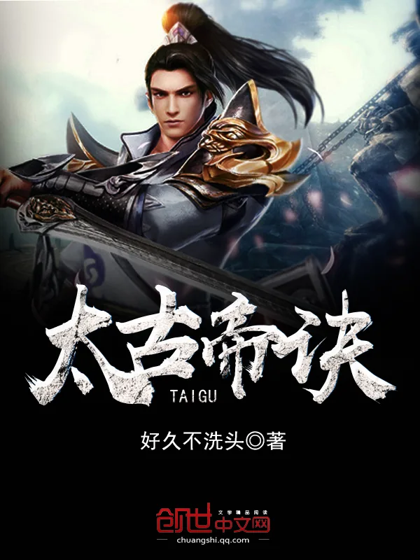 《太古帝诀》小说封面