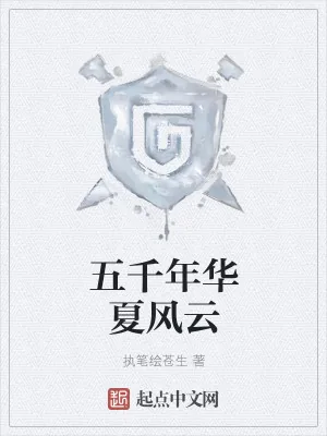 《五千年华夏风云》小说封面