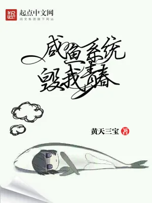 《咸鱼的品格》小说封面